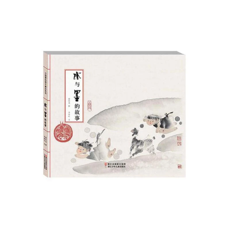 水与墨的故事硬壳精装图画书中国原创绘本系列幼儿园正版