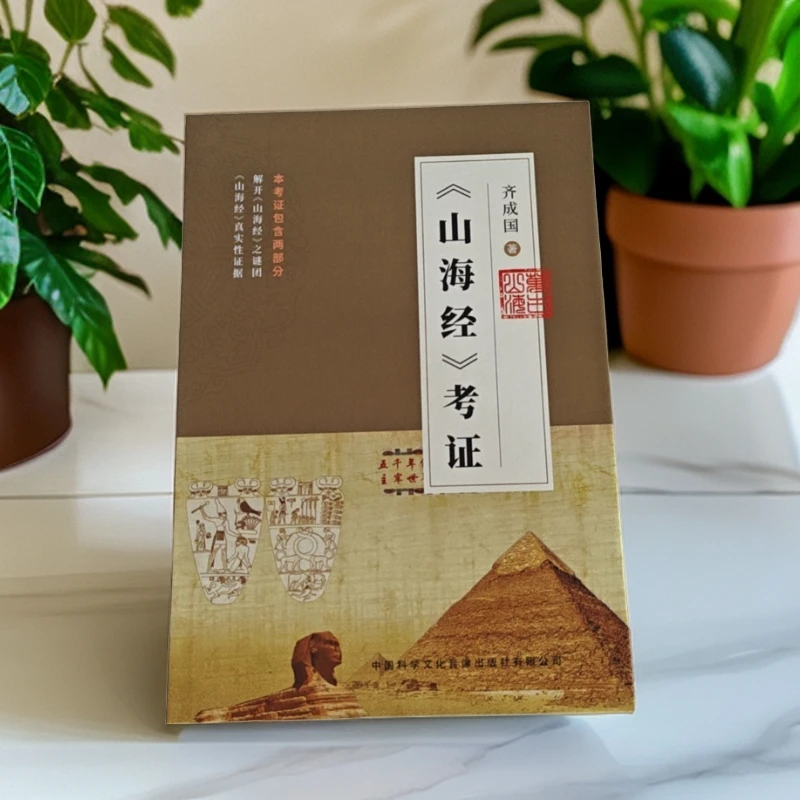 《山海经》考证即《山海经》真实性证据