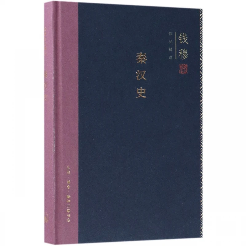 【微瑕介意勿拍】秦汉史 钱穆著