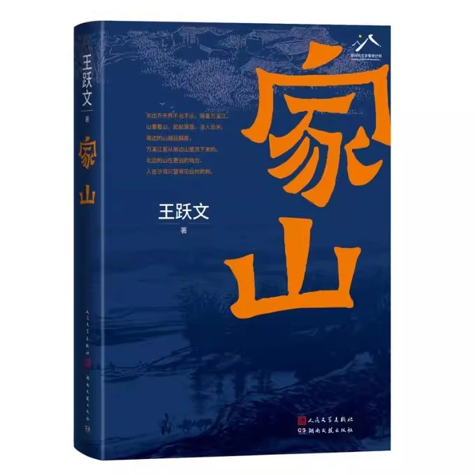 【亲签+钤印】家山 湖南文艺