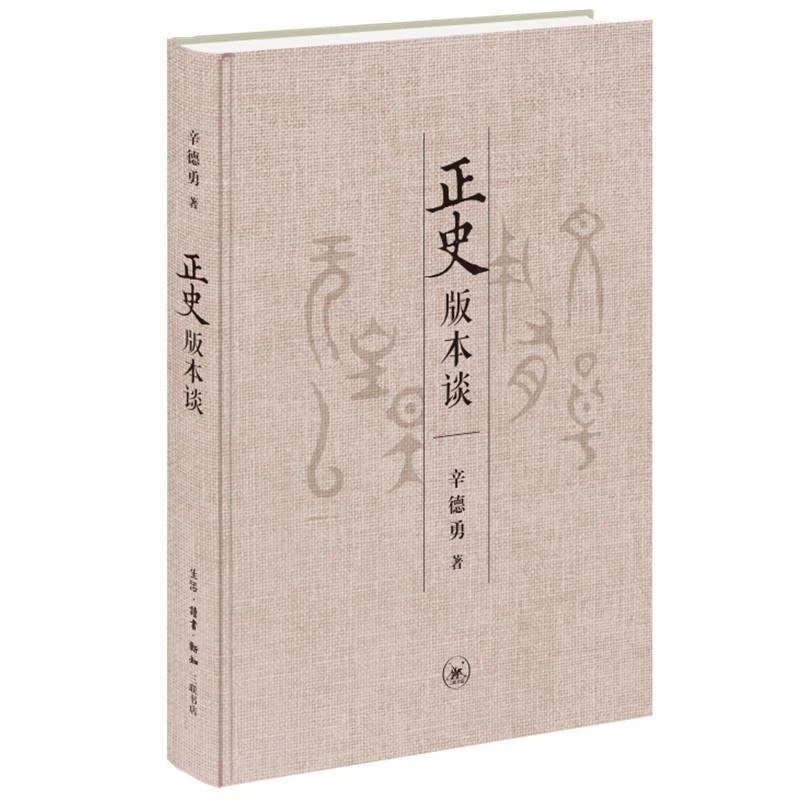 【微瑕】正史版本谈