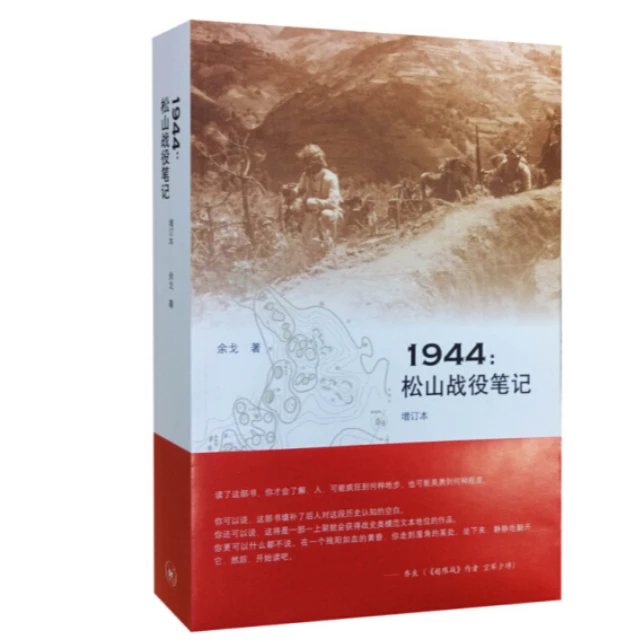 【微瑕】1944:松山战役笔记