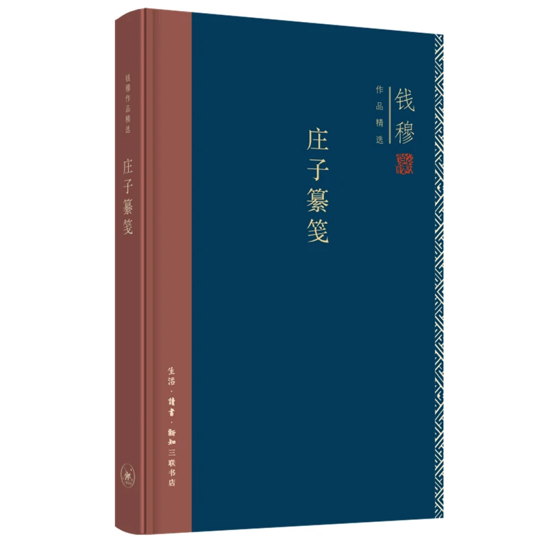 【微瑕】 庄子纂笺