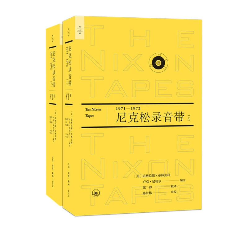 微瑕 1971-1972-尼克松录音带-(上下册)