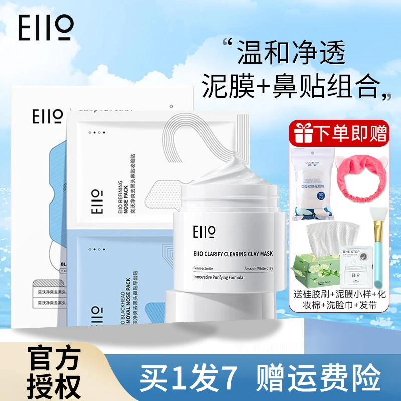 eiio清洁泥膜奕沃+eiio鼻贴奕沃二代涂抹面膜清洁温和正品