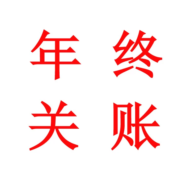 赵前沿企业年终关账