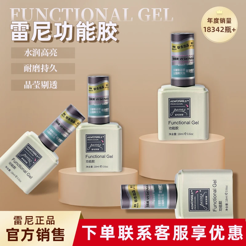 雷尼美甲胶功能胶牢固底胶超亮封层光疗加固胶免洗指甲油胶专用胶