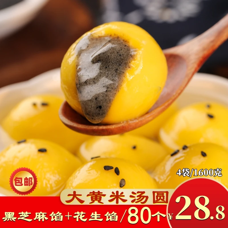 大黄米汤圆【4袋80个28.8包邮】手工汤圆年夜饭元宵正宗黑芝麻汤圆
