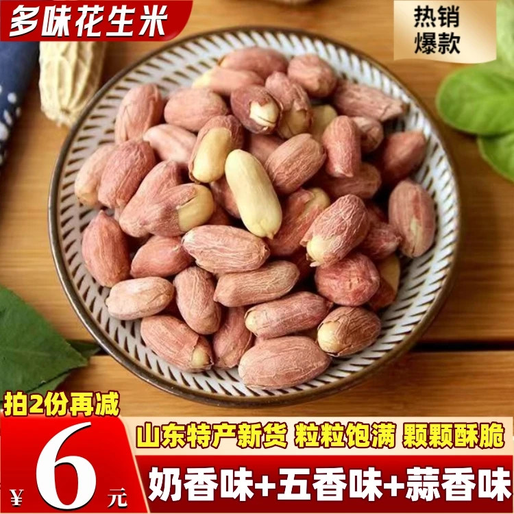 巨划算 拍2份再减6元】多味花生米香脆花生五香蒜香奶香味休闲零食
