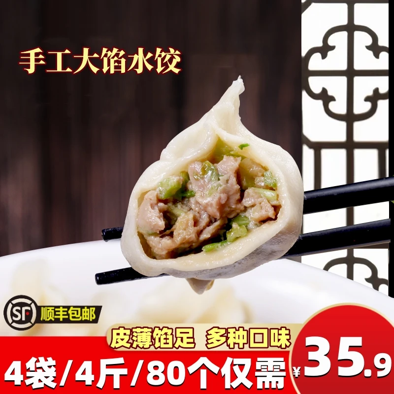 4斤/80个仅35.9顺丰包邮】手工大馅水饺东北饺子大袋速冻山东饺子