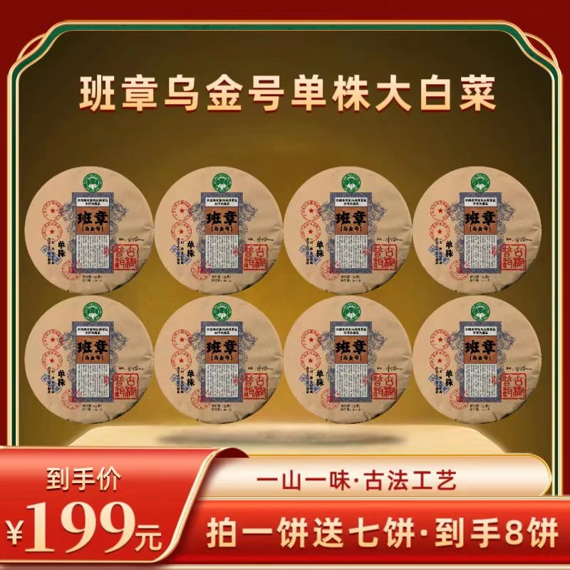 【财哥专属】2016年班章单株乌金号大白菜普洱生茶