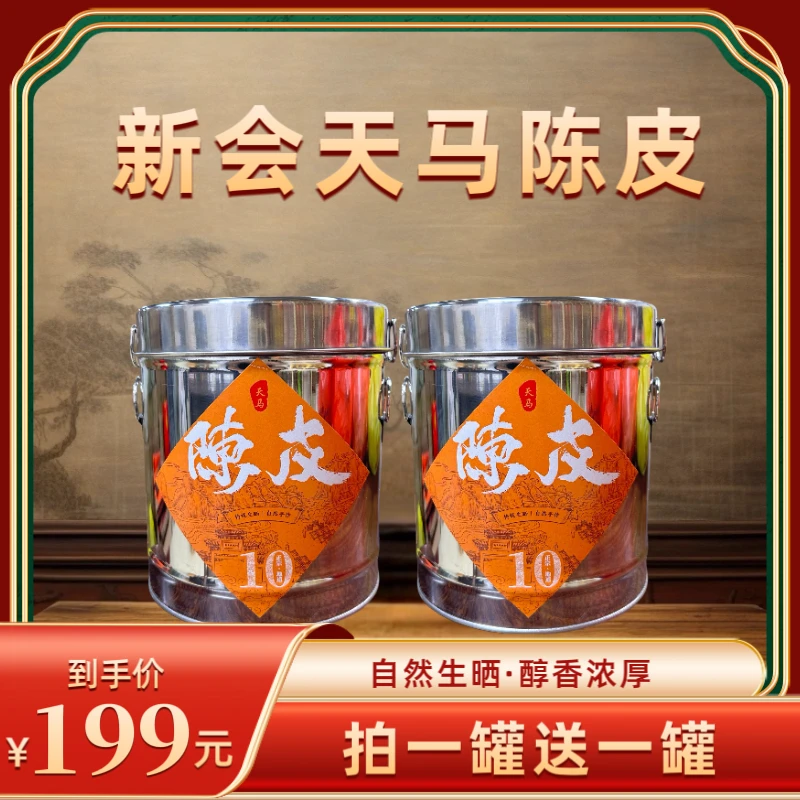 【财哥专属】2014年新会天马陈皮   250克*2罐