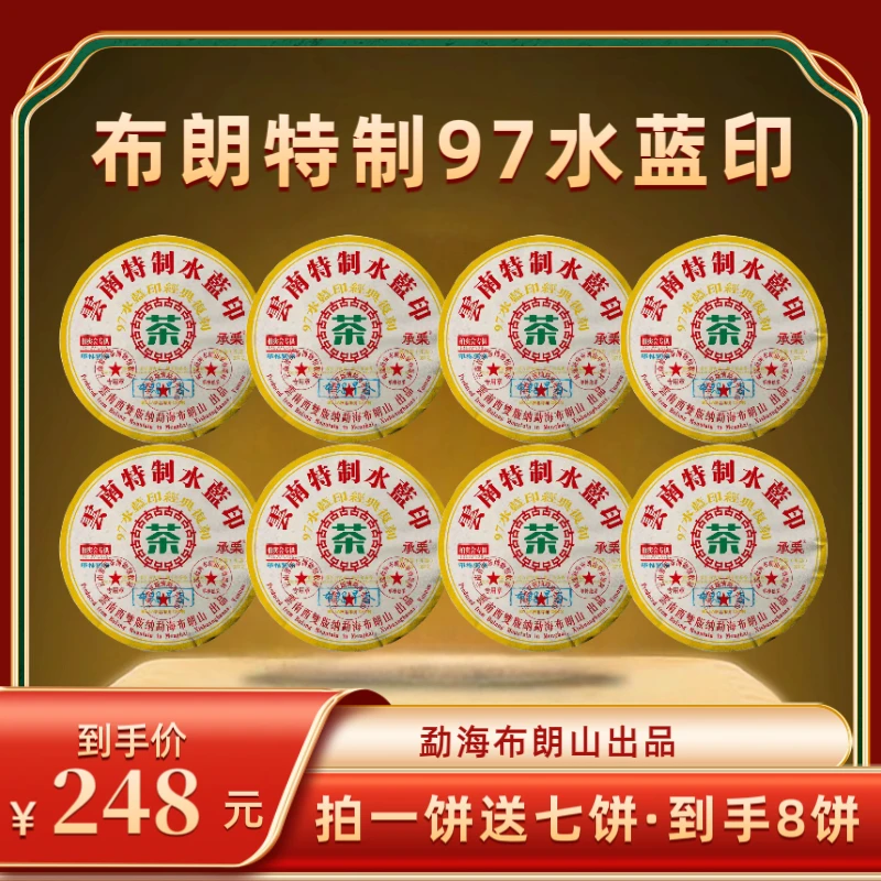 【财哥专属】2020年布朗早春特制97水蓝印普洱生茶    357克*8饼