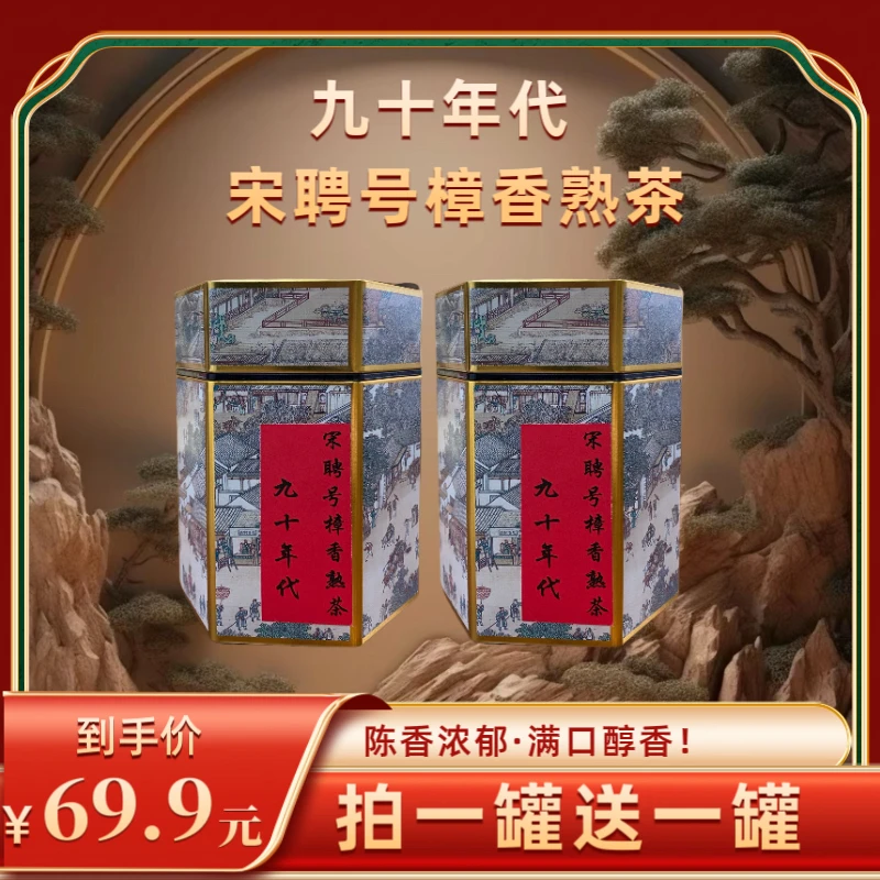 【财哥专属】1990年原料宋聘号樟香熟茶  2023年装置  250克*2罐