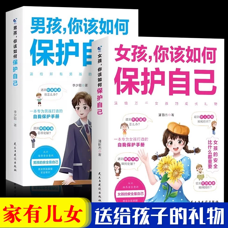男孩/女孩你该如何保护自己自我保护书籍