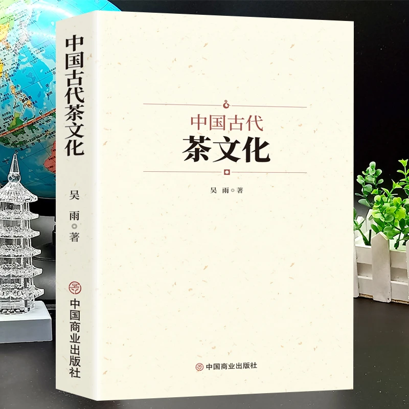 中国古代茶文化 喝茶茶席茶道茶艺品茶鉴茶入门茶书 茶艺茶道
