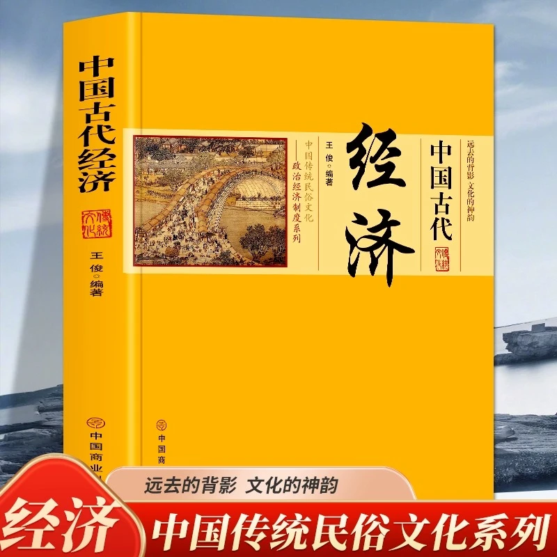 中国古代经济 中国传统民俗文化政治经济制度系列古代经济技术