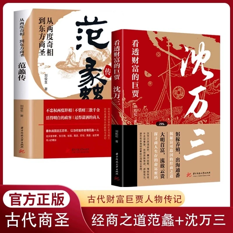沈万三传范蠡传商圣历史商政谋略经商之道历史人物传记个人创业