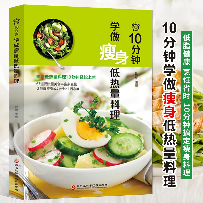 10分钟学做瘦身低热量料理健身减脂餐健康营养均衡搭配食谱制作