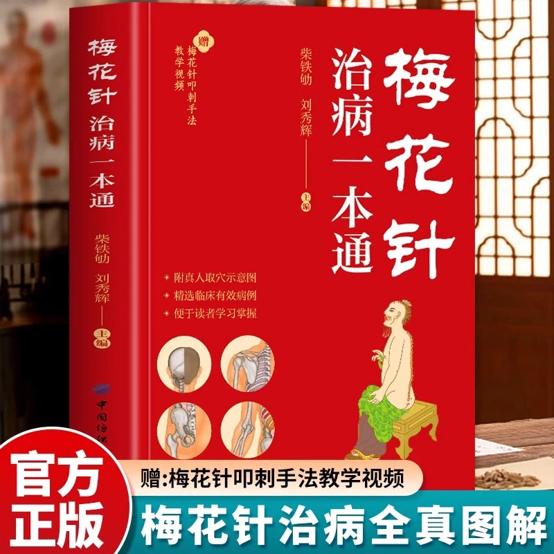 彩色图解 梅花针治病一本通 梅花针疗法治百病书籍刺血治病一本通