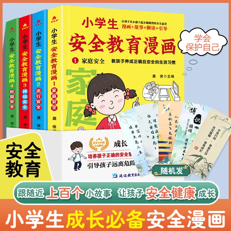 全新正版书籍 小学生安全教育漫画全四册 自我保护幼儿安全启蒙书