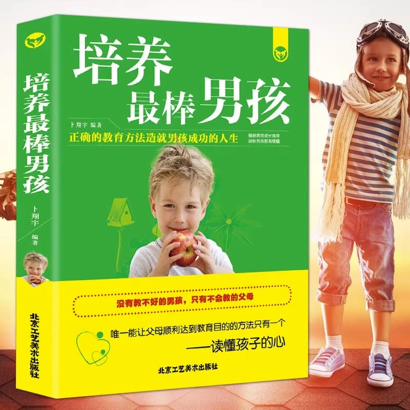 正版培养最棒的男孩 如何说孩子才会听 培养男孩的教育书籍