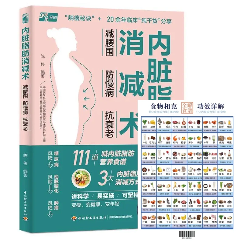 内脏脂肪消减术食物相克表减腰围防慢病抗衰老减掉内脏脂肪营养学