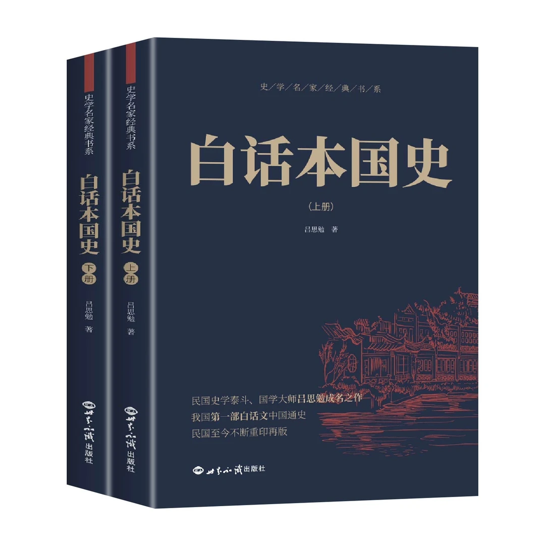 白话本国史吕思勉著中国历史通史书籍中华上下五千年白话文国学