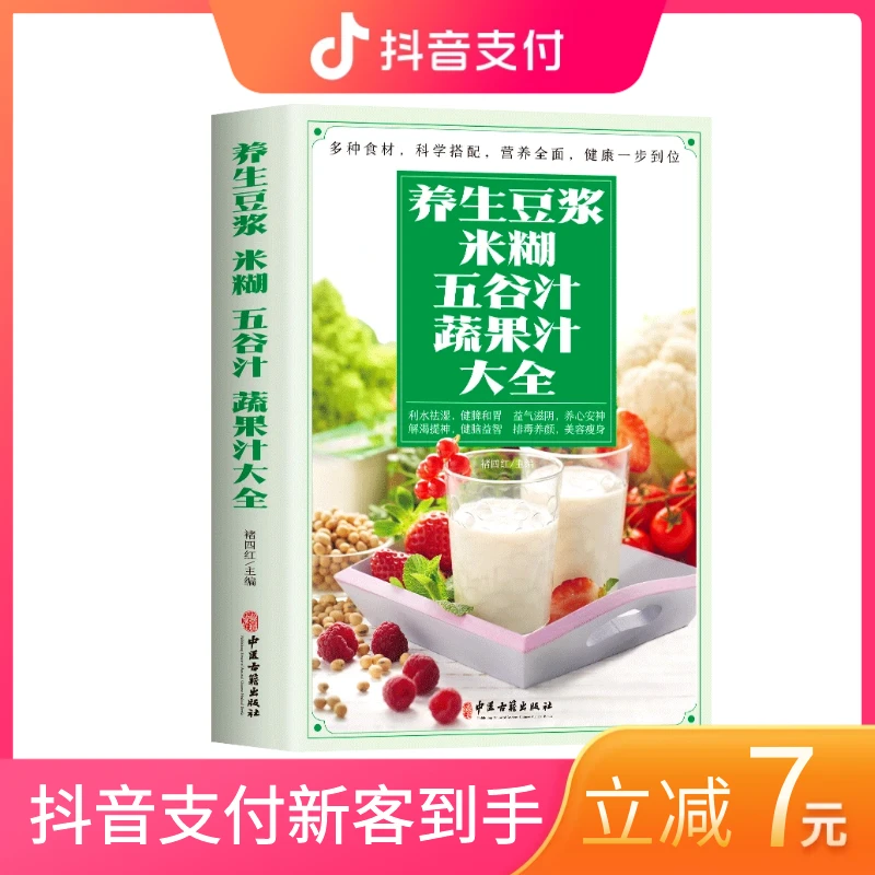 养生豆浆米糊.五谷汁蔬果汁大全制作配方书籍食疗养生菜谱