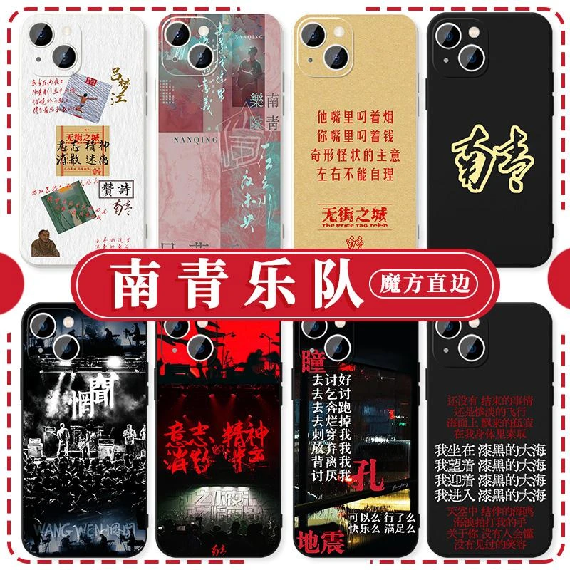 南青乐队手机壳苹果15华为mate60赞诗iPhone14promax民谣pura70小