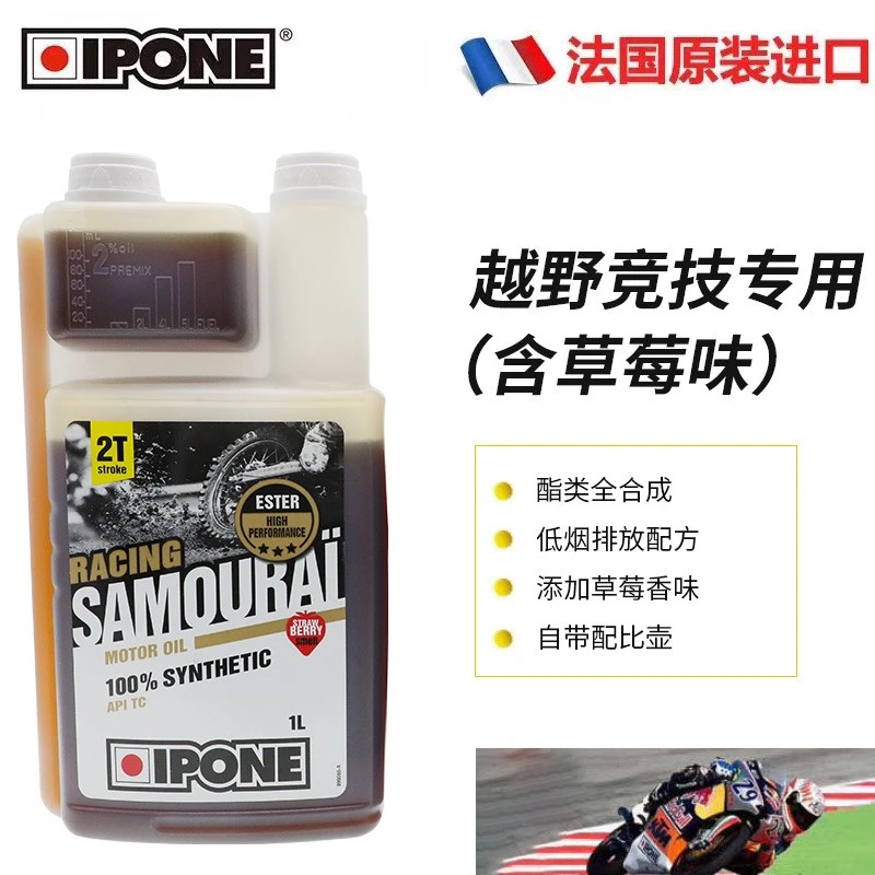 IPONE法国 全合成二冲程燃烧油越野摩托车2T两冲机油进口四季通用