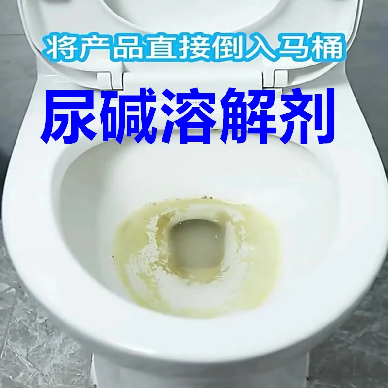 尿碱溶解剂马桶清洁剂去黄渍尿渍马桶清洁翻新快速去顽固尿碱神器
