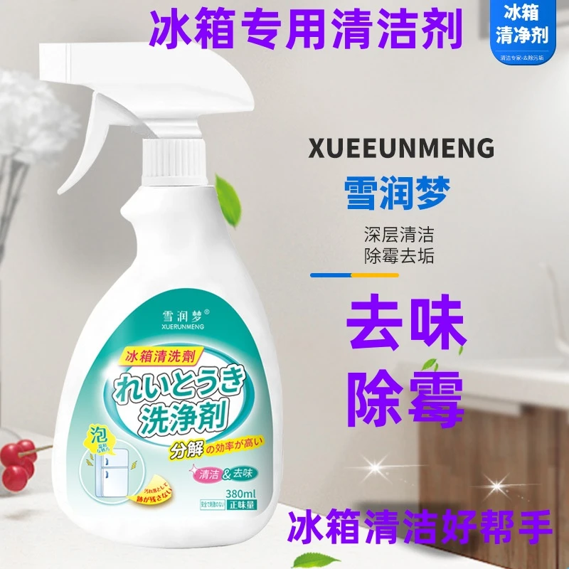 冰箱清洁剂除味剂冰柜去污去霉去异味专用清洗剂除污垢净味清洁剂