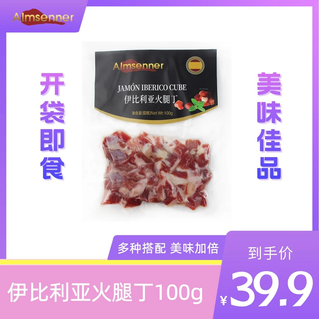 【伊比利亚火腿丁】腌制美味伊比利亚火腿丁100g开袋即食早餐方便