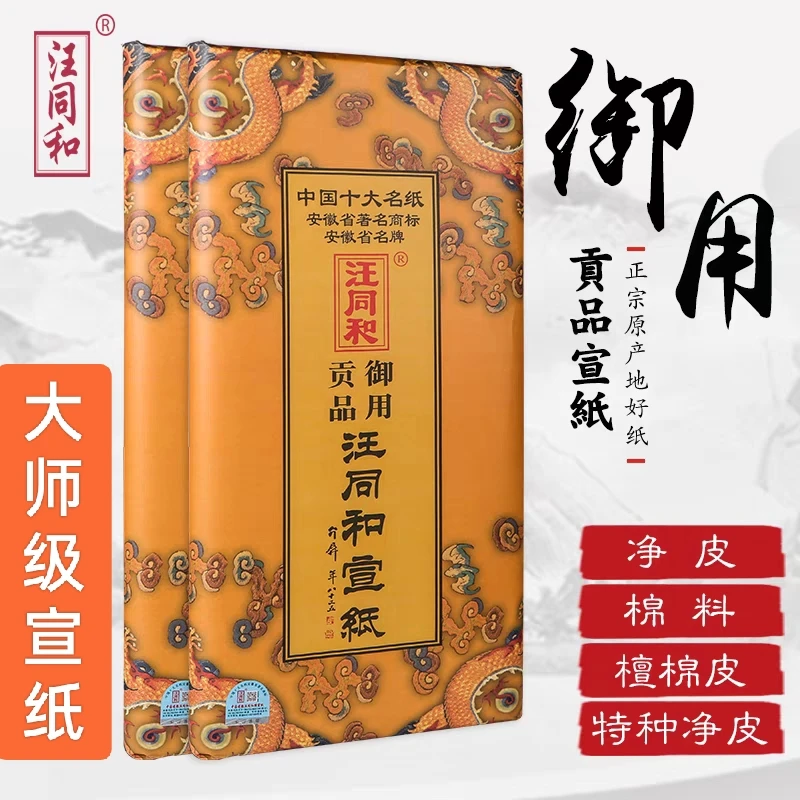 泾县汪同和手工檀皮宣纸御用贡品四尺六尺小六尺小八尺生宣书法花