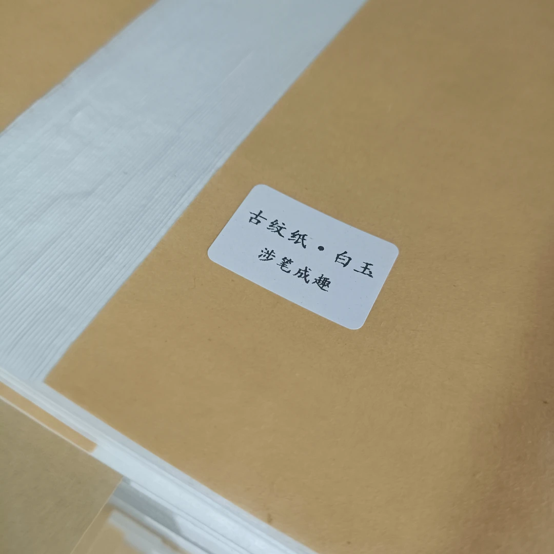 白玉古纹皮纸 半生熟 书法国画作品用