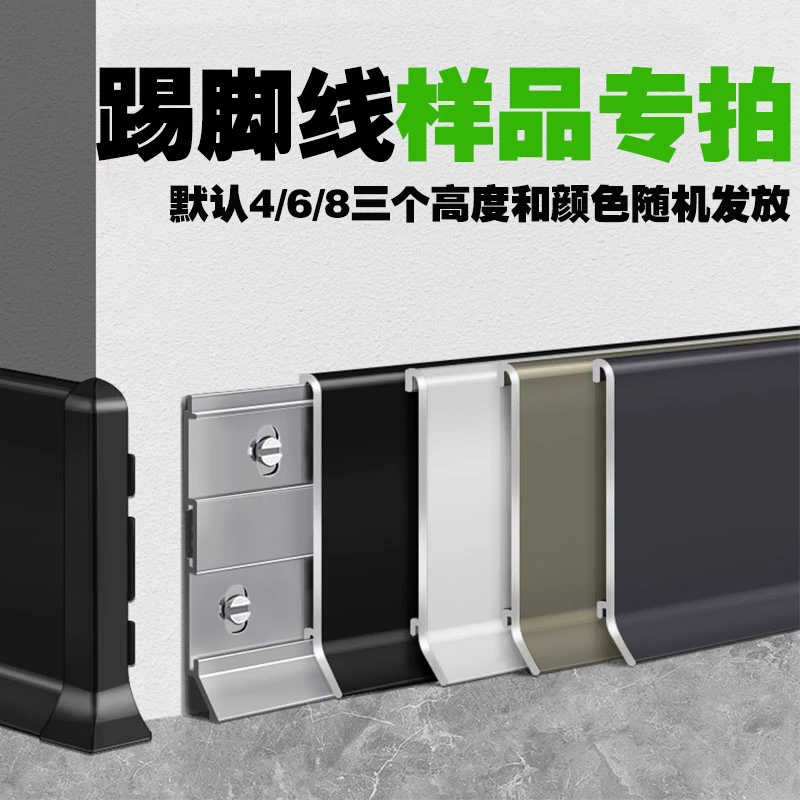【样品专拍】铝合金超薄卡扣式踢脚线地脚线4cm6cm8公分地板贴脚线