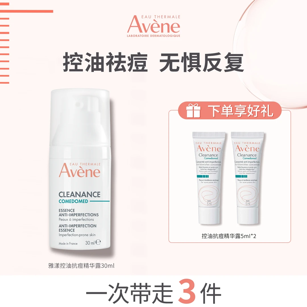 【达人专属】雅漾控油抗痘精华露30ml敏感肌祛痘精华 DT