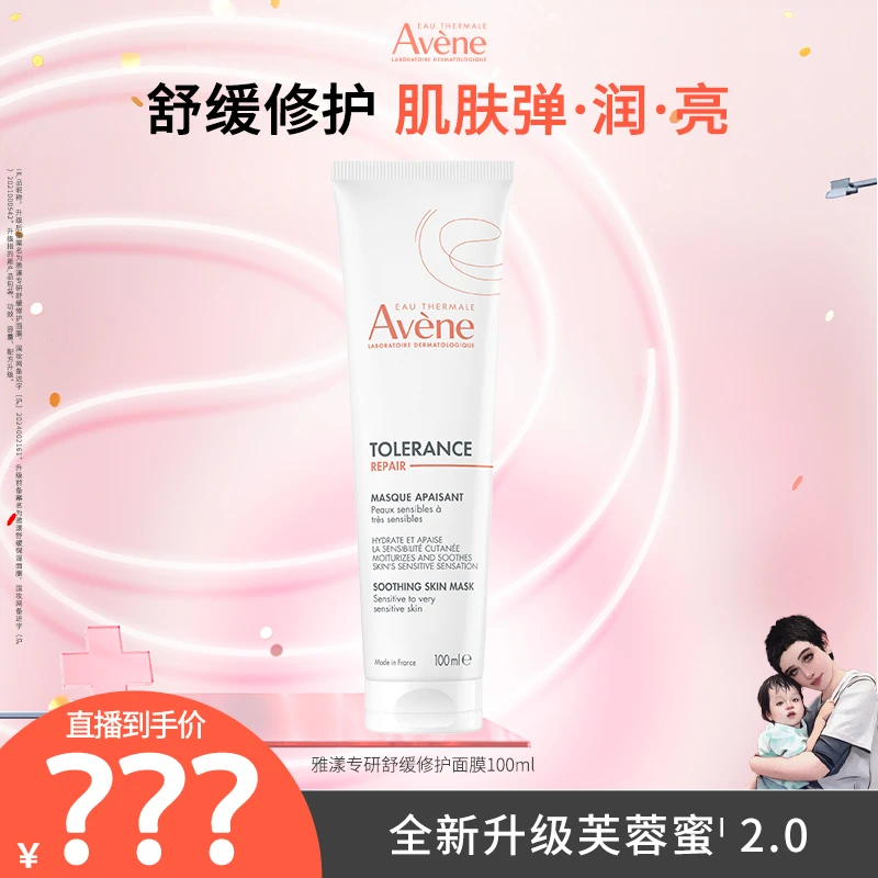雅漾专研舒缓修护面膜100ml芙蓉蜜官方正品护肤品Y