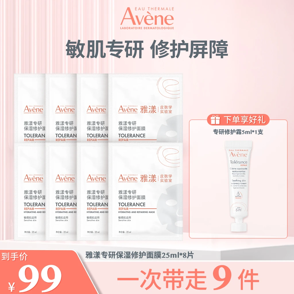 【达人专属】雅漾专研保湿修护面膜25ml 舒缓保湿 DS30