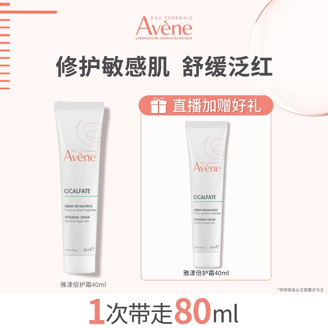 【达人专属】雅漾倍护霜40ml保湿修护肌肤敏感肌舒缓DT