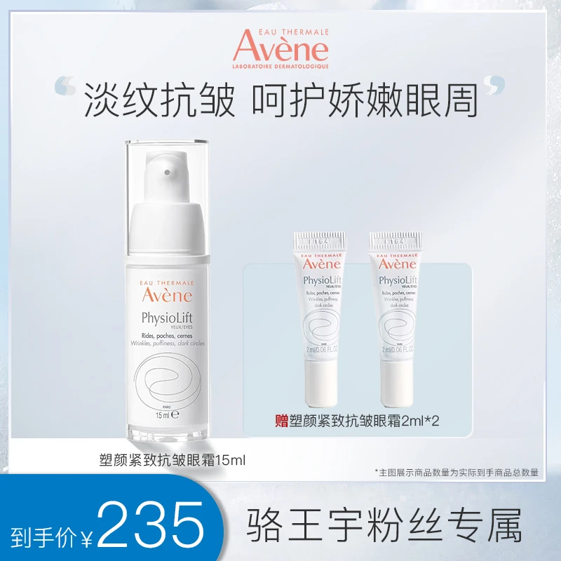 [多种肤质] 雅漾塑颜紧致抗皱眼霜15ml 抗皱紧致眼部A醛眼霜-CC