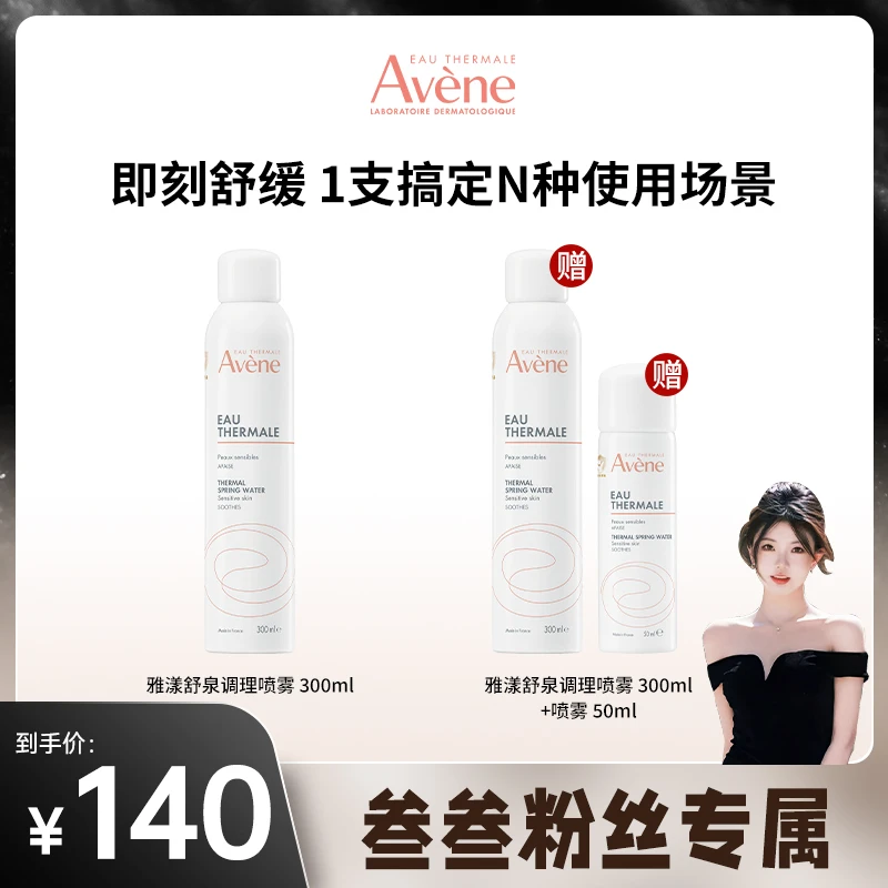 【叁叁推荐】雅漾舒泉调理喷雾300ml保湿舒缓水润湿敷水护肤-D