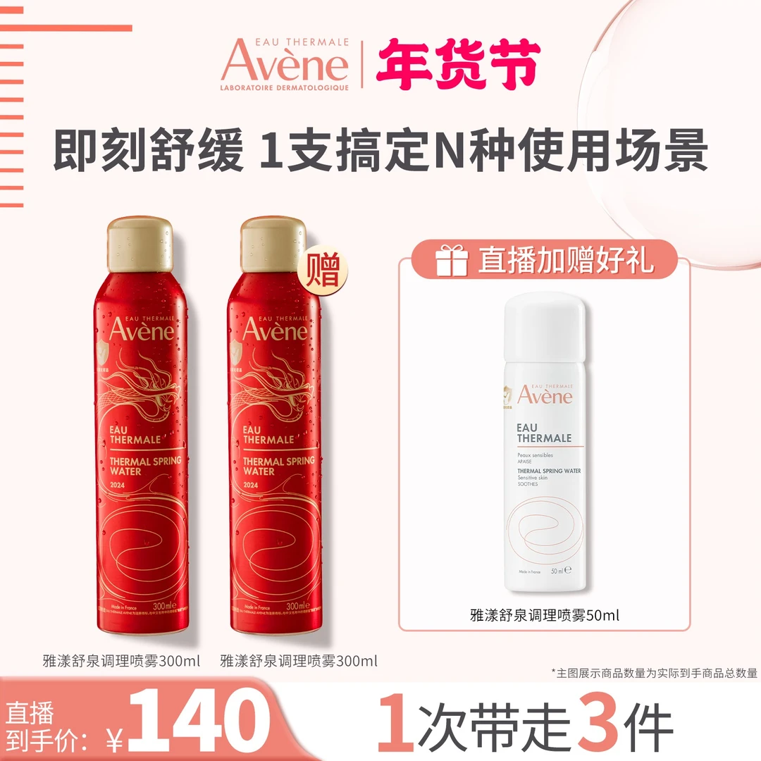 【钢弹妹妹专属】雅漾舒泉调理喷雾保湿舒缓水润湿敷DT20