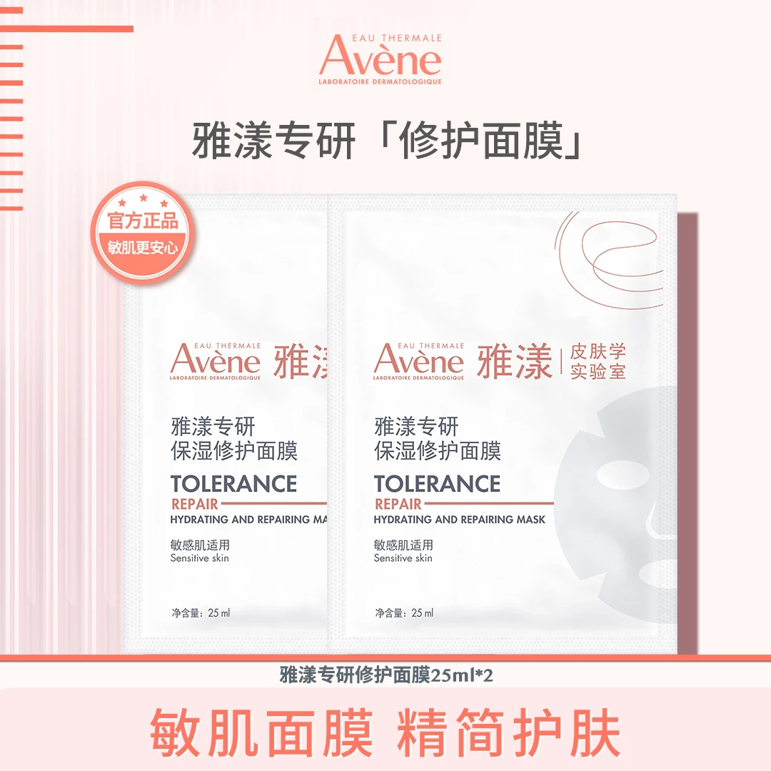 【达人专属】雅漾专研保湿修护面膜25ml DT