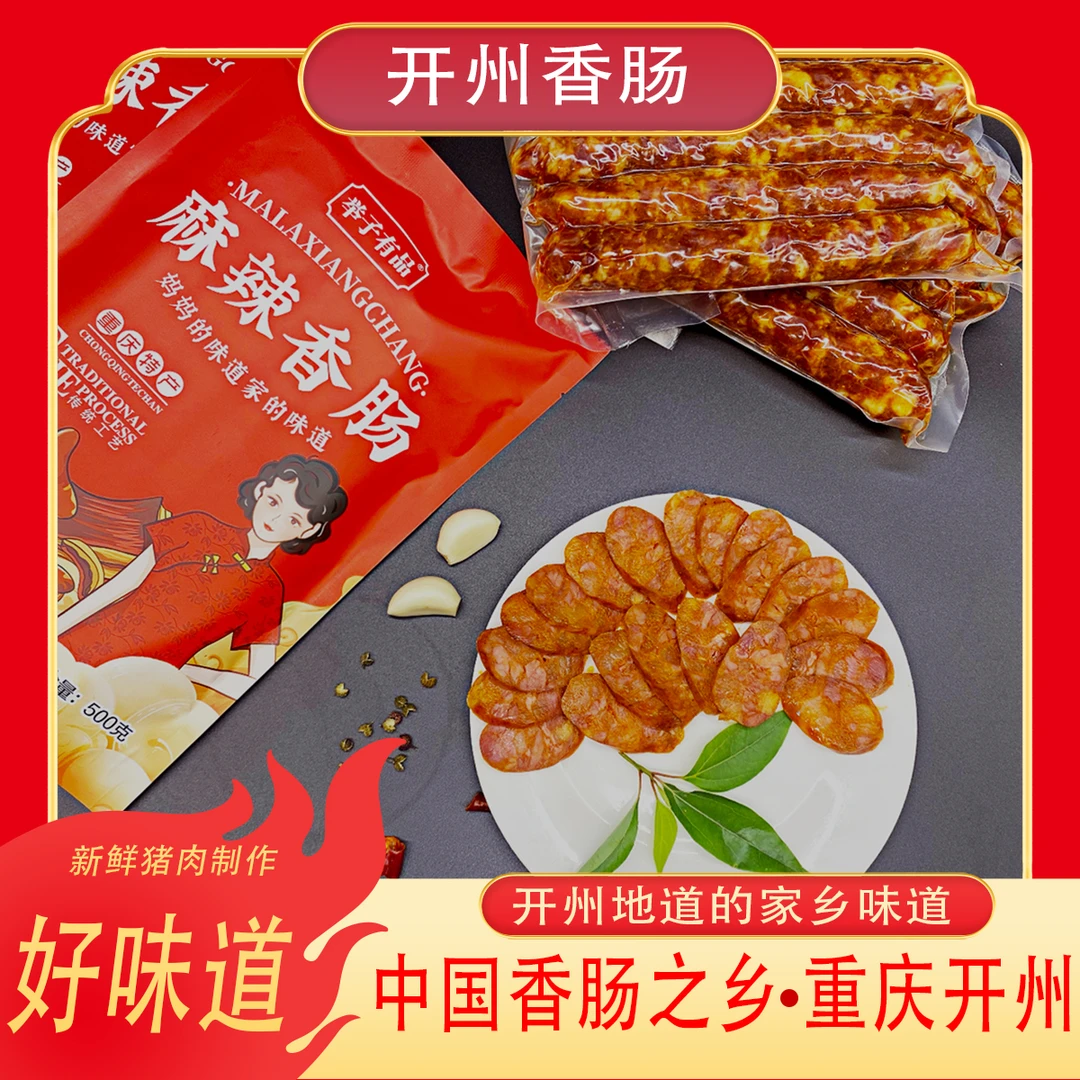 【粉丝专享年货节】重庆开州麻辣香肠烟熏微辣广味香肠腊肠特产500g