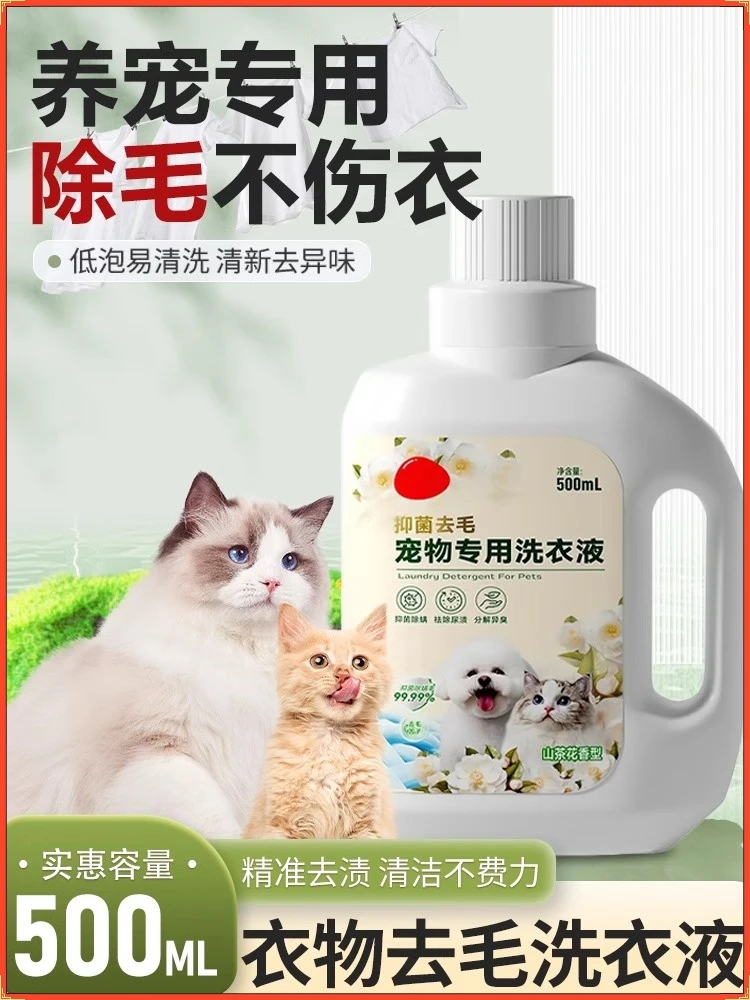 去猫毛洗衣液去毛洗涤剂除臭猫咪狗狗除螨衣服洗衣剂去渍家用清新