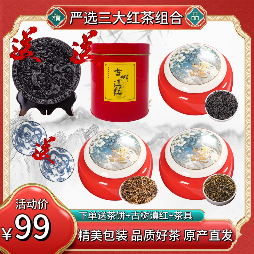 精选三大红茶组合，仅需99元，赠大红袍茶饼+古树滇红+精美茶具