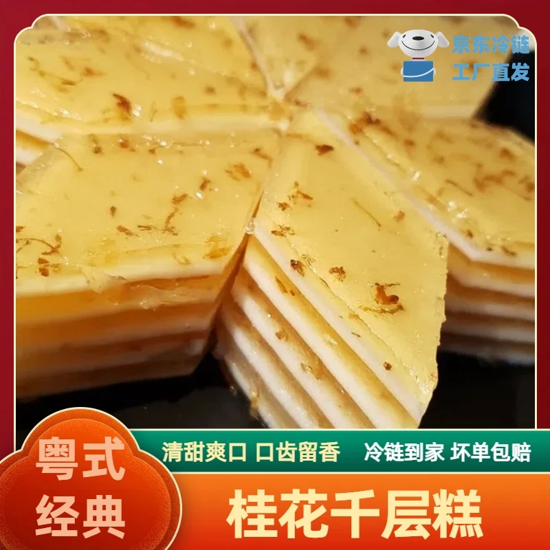 【桂花千层糕】550克/盒 广式茶点甜点广东小吃早餐下午茶营养甜品