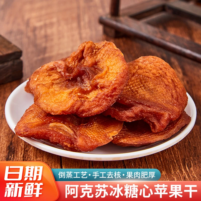 【拍2发4】新疆阿克苏倒蒸苹果干冰糖心酸甜即食零食营养软糯厚实